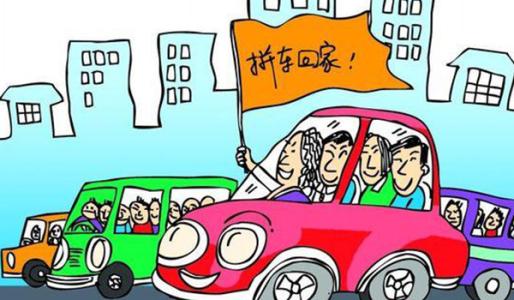 假期拼车回家，方便快捷，实现双赢